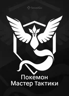 Обложка — Покемон