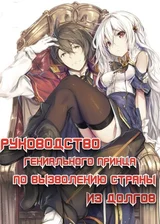 Руководство гениального принца по вызволению страны из долгов (пора и родину продать)