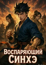 Воспаряющий Синхэ