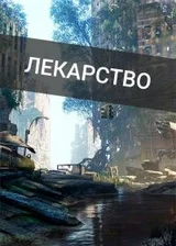 Лекарство