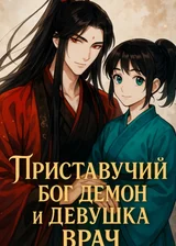 Приставучий бог демон и девушка врач