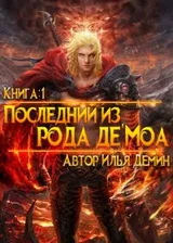 Книга 1: Последний из рода де'Моа