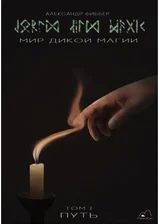 Мир Дикой Магии