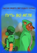 Путь во мгле.