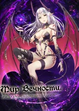 Мир Вечности.