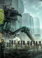 Тот кто начал войну.