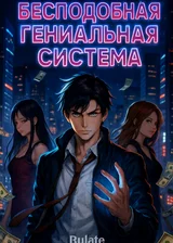 Бесподобная Гениальная Система