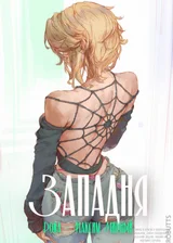 Западня