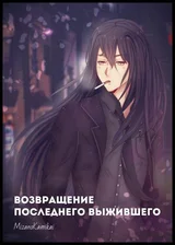 Возвращение Последнего Выжившего