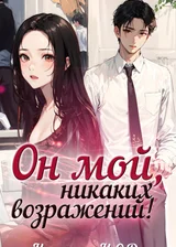 Он мой, никаких возражений!