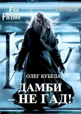 Попаданец в Дамблдора