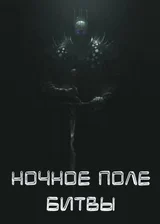 Ночное поле битвы