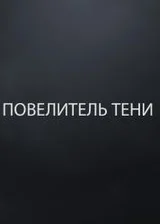 Lord of the shadow