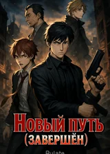 Новый путь