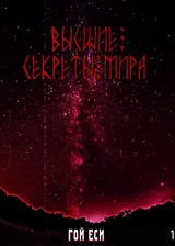Высшие секреты мира