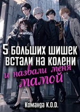 5 больших шишек встали на колени и назвали меня мамой