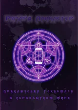 Приключения техномага в первобытном мире