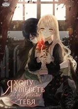 Я хочу умереть на день раньше тебя