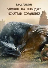 Дракон на поводке