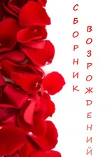 Сборник Перерождений