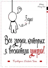 Все злодеи, которых я воспитала, умерли!