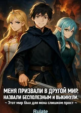 Меня призвали в другой мир, назвали бесполезным и выкинули. ~ Этот мир был для меня слишком прост ~