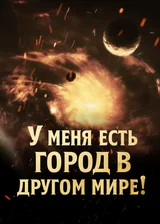 У меня есть город в другом мире