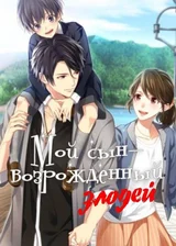 Мой сын - возрожденный злодей