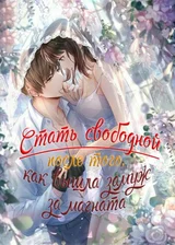 Стать свободной после того, как вышла замуж за магната
