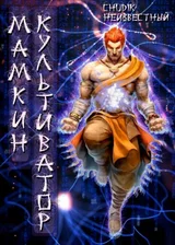 Мамкин культиватор