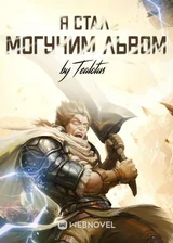 Я Стал Могучим Львом