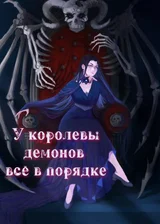 У королевы демонов всё в порядке