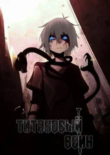 Титановый Воин