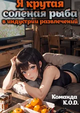 Я крутая соленая рыба в индустрии развлечений