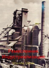 Ремесленник. Индустриализация.