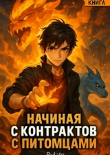 Начиная с контрактов с питомцами
