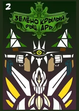 Зелёнокрылый рыцарь - Клыкастые знакомства