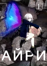 Айри