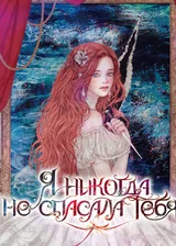 Я никогда не спасала тебя...