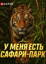 У меня есть сафари-парк