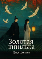 Золотая шпилька