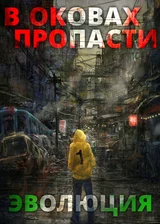 В оковах пропасти