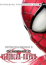 Перевоплощение в основного Человека-паука
