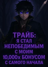Трайб: Я Стал Непобедимым с Моим 10,000x Бонусом с Самого Начала
