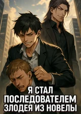 Я стал последователем злодея из новелы