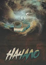 Начало