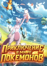 Приключение в мире покемонов