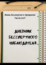 Дневник Бессмертного