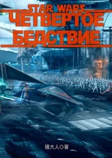 Звездные войны: Четвертое бедствие