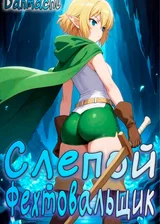 Данмачи: Слепой фехтовальщик